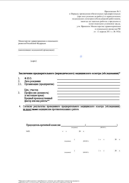 Купить паспорт здоровья работника по приказу 302Н в Москве